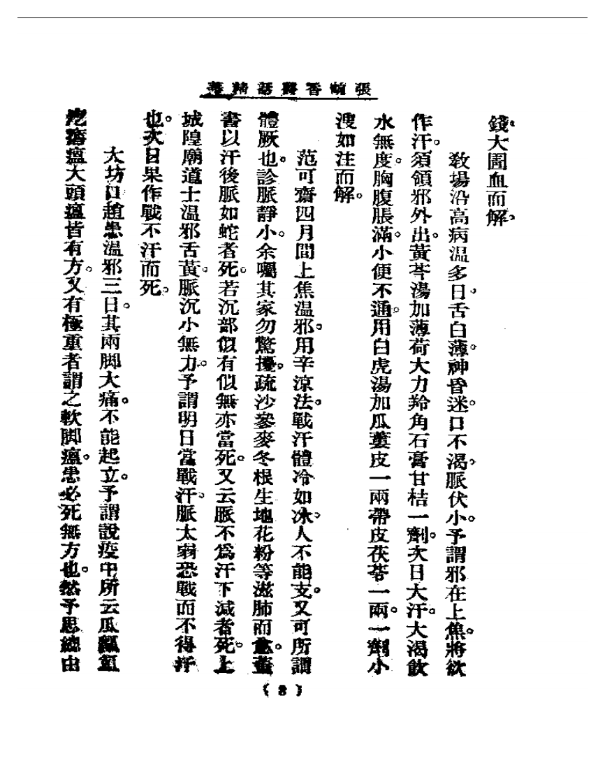 清代名医医话精华—张畹香医话精华.pdf 第4页