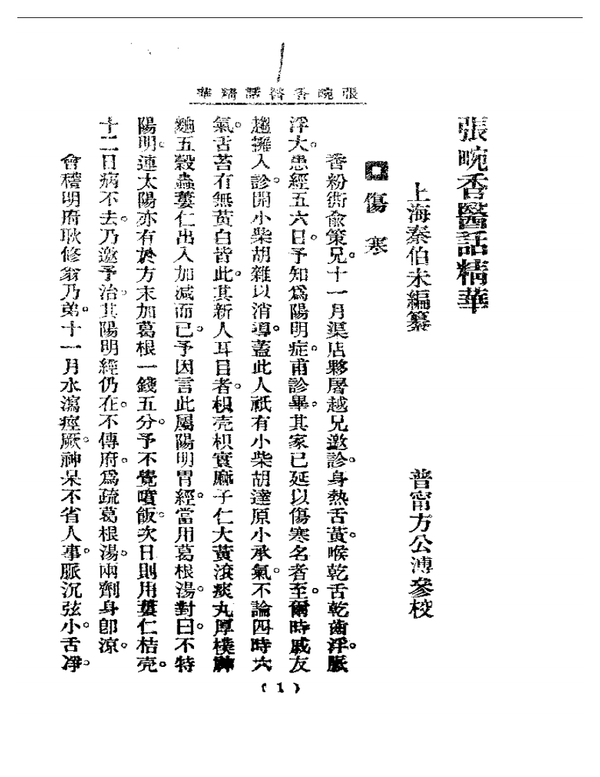 清代名医医话精华—张畹香医话精华.pdf 第2页