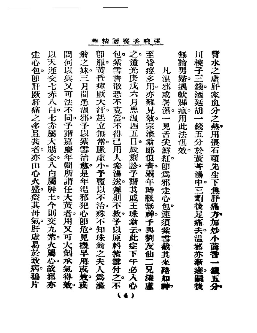 清代名医医话精华—张畹香医话精华.pdf 第5页