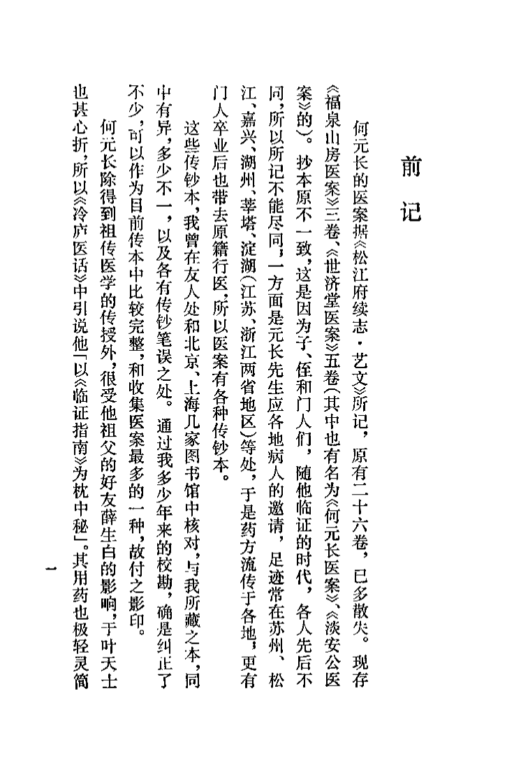 清代名医何元长医案(下)(清)何世仁.扫描版.pdf 第2页