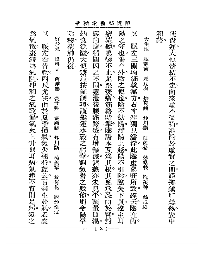 清代名医医案精华&mdash;陈莲舫医案精华.pdf 第2页
