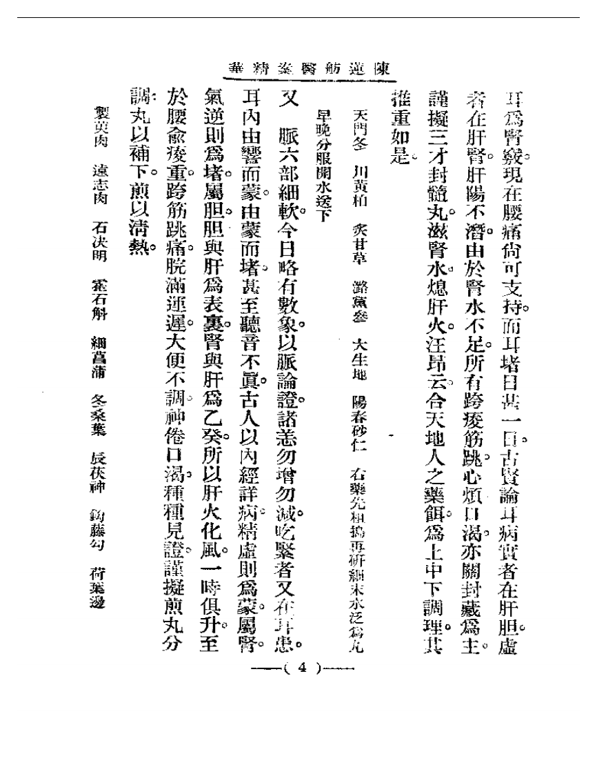 清代名医医案精华&mdash;陈莲舫医案精华.pdf 第4页