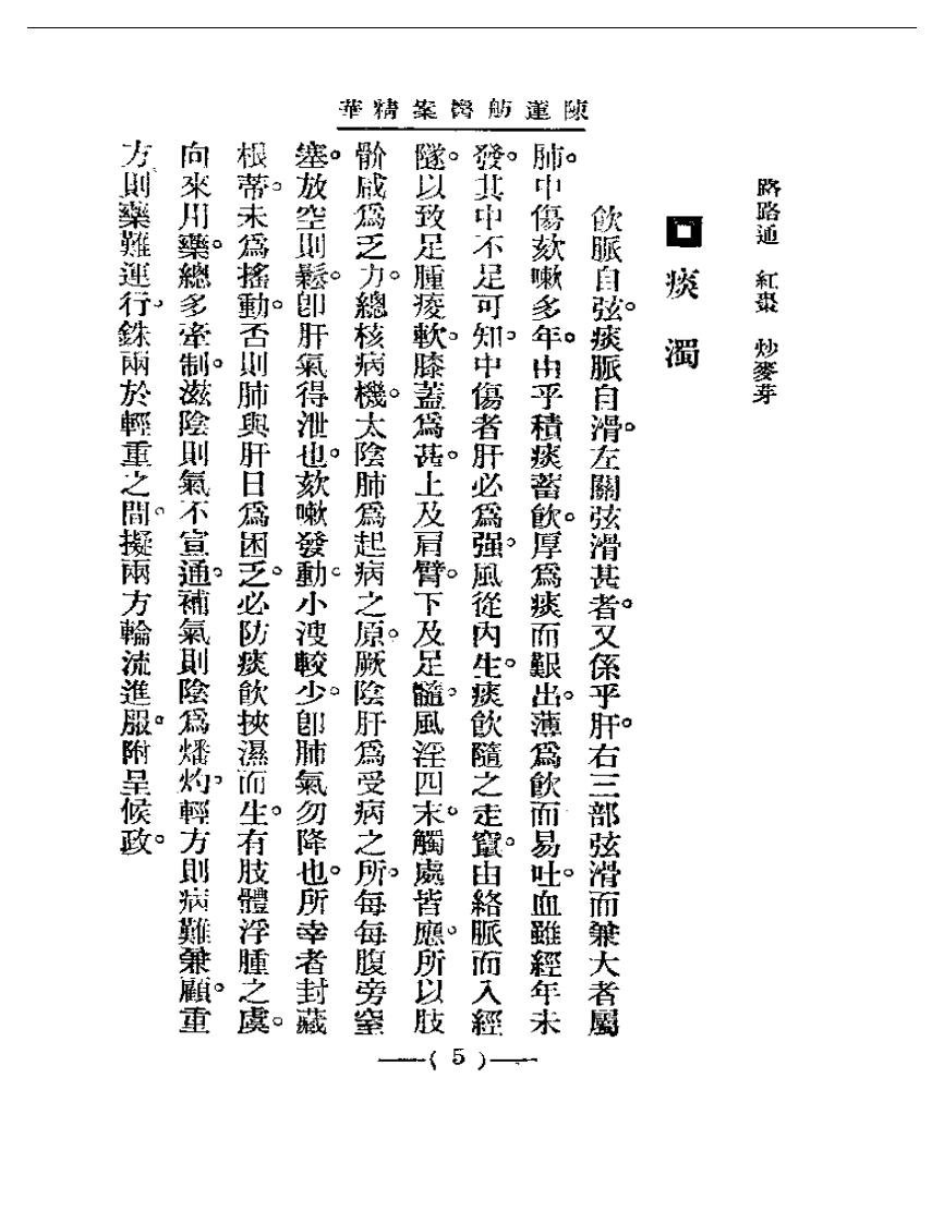 清代名医医案精华&mdash;陈莲舫医案精华.pdf 第5页