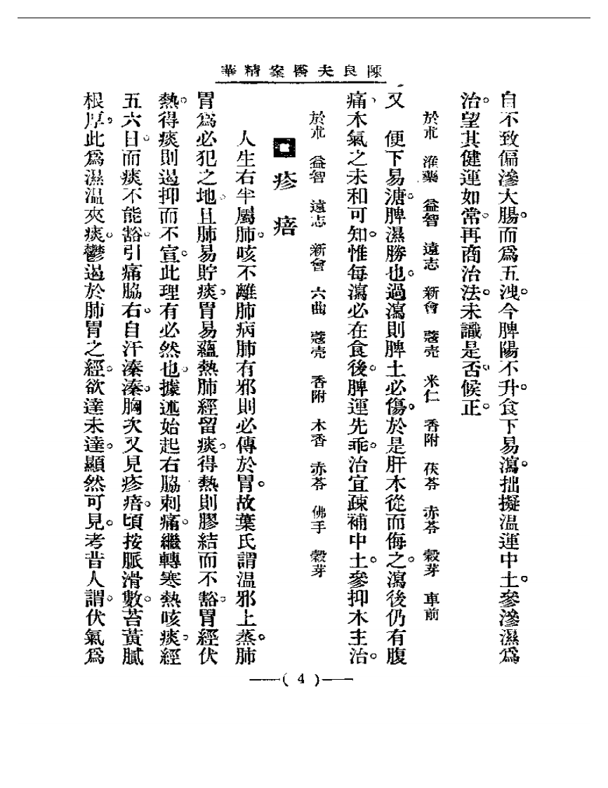 清代名医医案精华—陈良夫医案精华.pdf 第4页