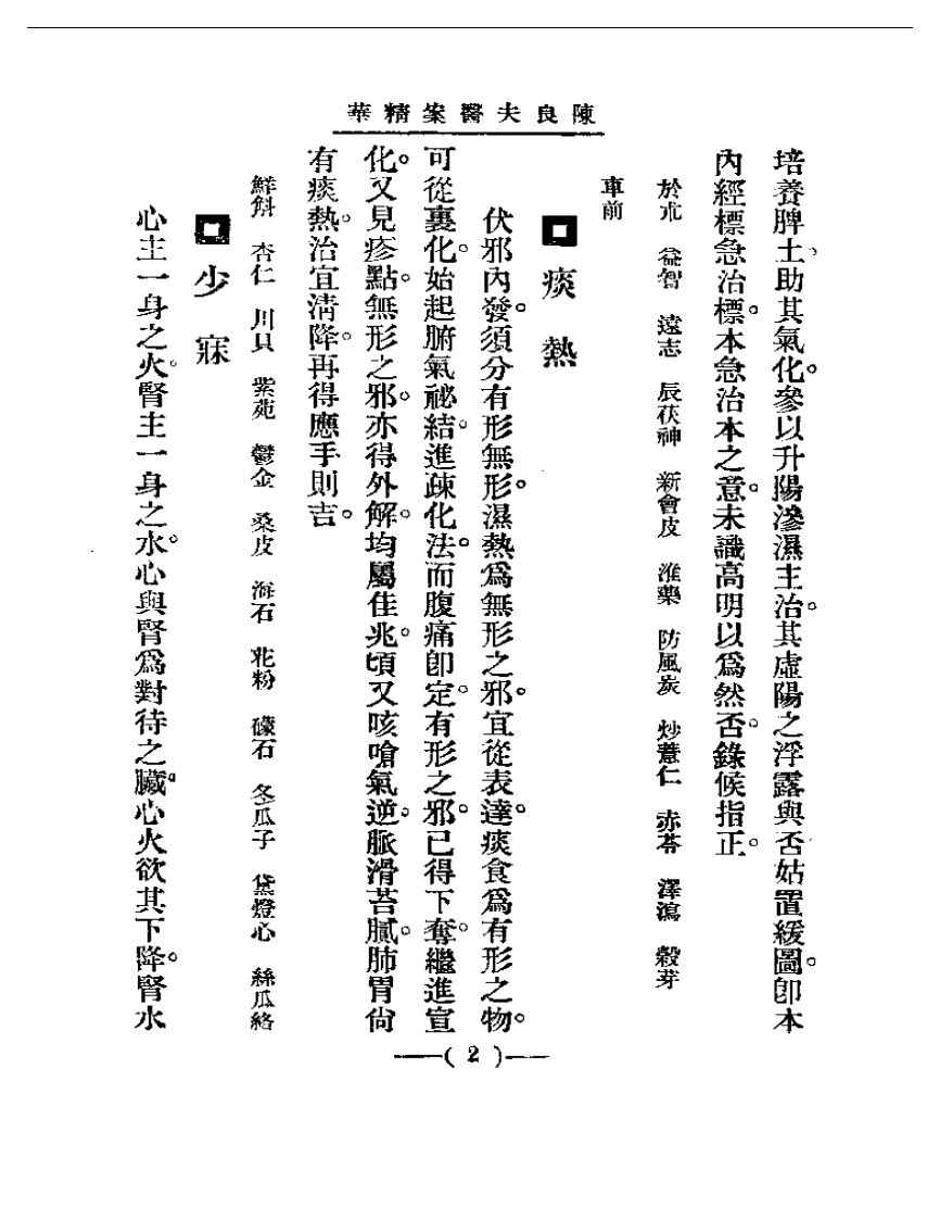 清代名医医案精华—陈良夫医案精华.pdf 第2页