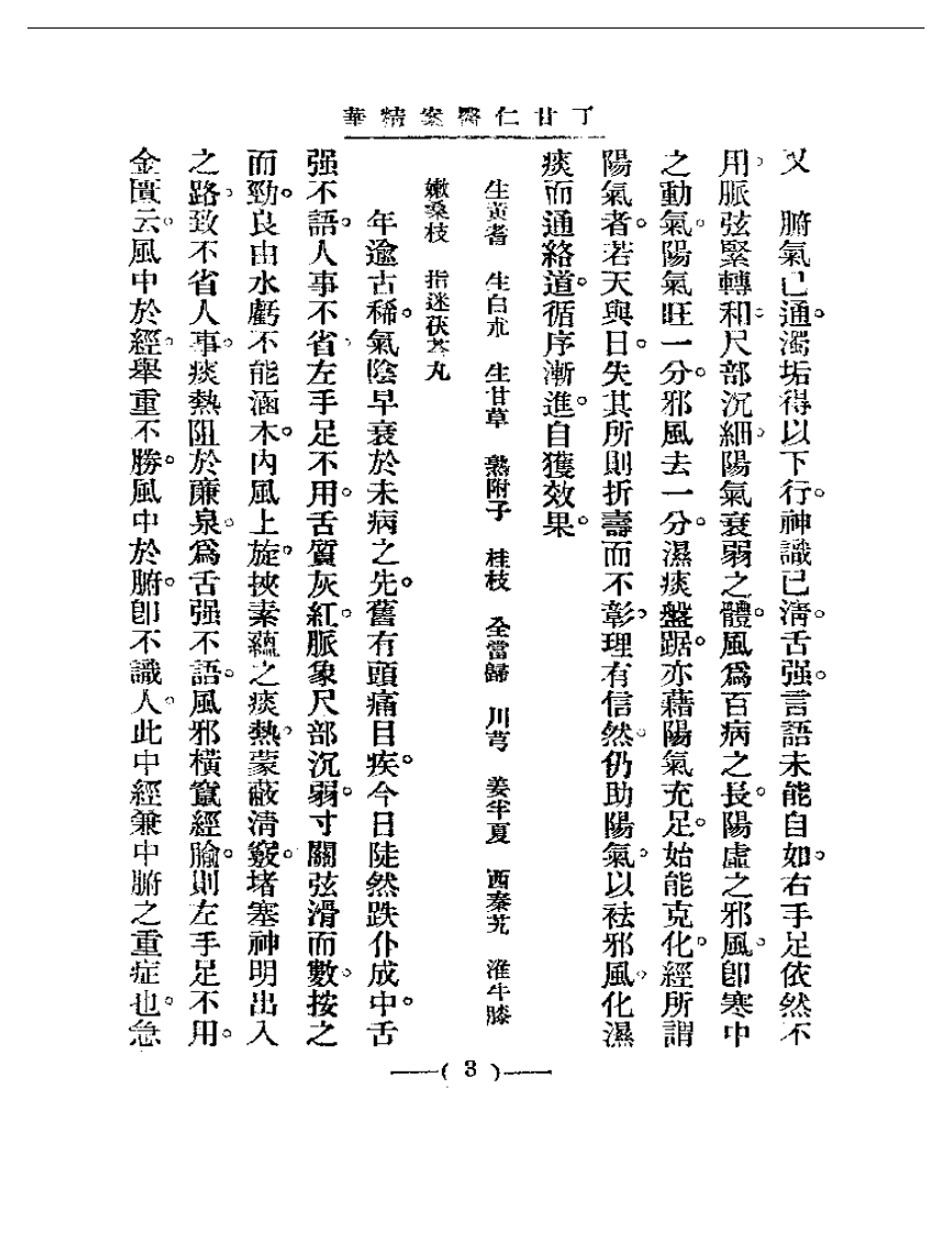 清代名医医案精华&mdash;丁甘仁医案精华.pdf 第3页