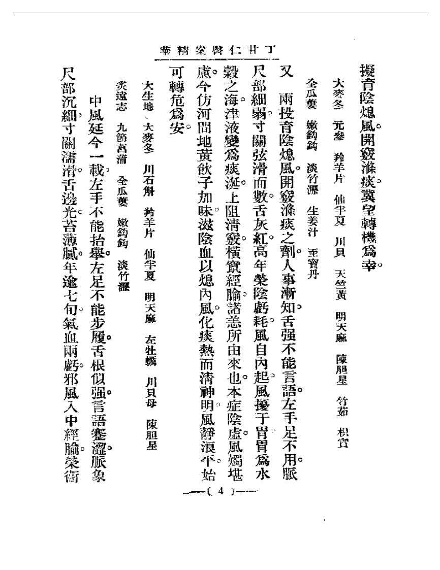 清代名医医案精华&mdash;丁甘仁医案精华.pdf 第4页