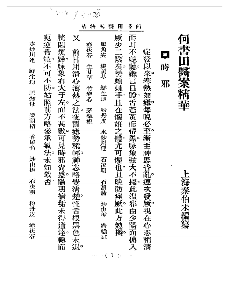 清代名医医案精华—何书田医案精华.pdf 第1页