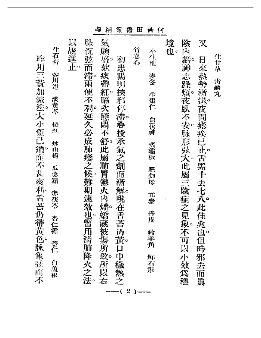 清代名医医案精华—何书田医案精华.pdf 第2页