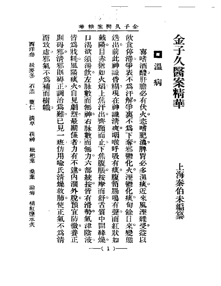 清代名医医案精华&mdash;金子久医案精华.pdf 第1页