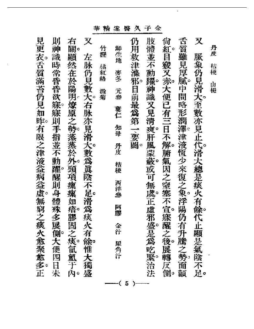 清代名医医案精华&mdash;金子久医案精华.pdf 第5页