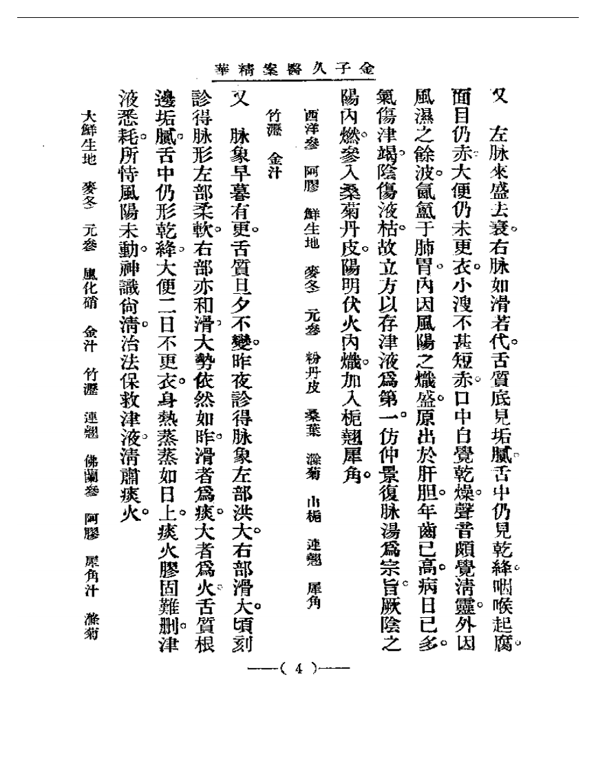 清代名医医案精华&mdash;金子久医案精华.pdf 第4页