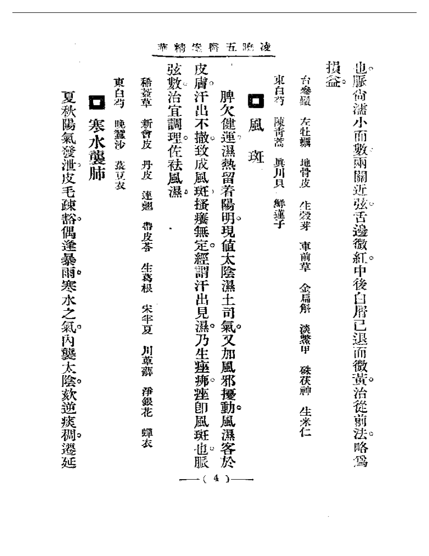 清代名医医案精华—凌晓五医案精华.pdf 第4页