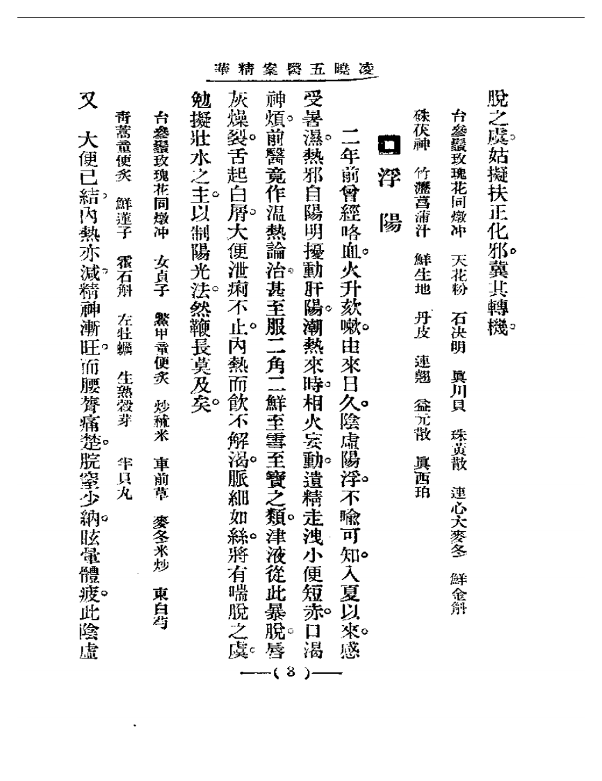 清代名医医案精华—凌晓五医案精华.pdf 第3页