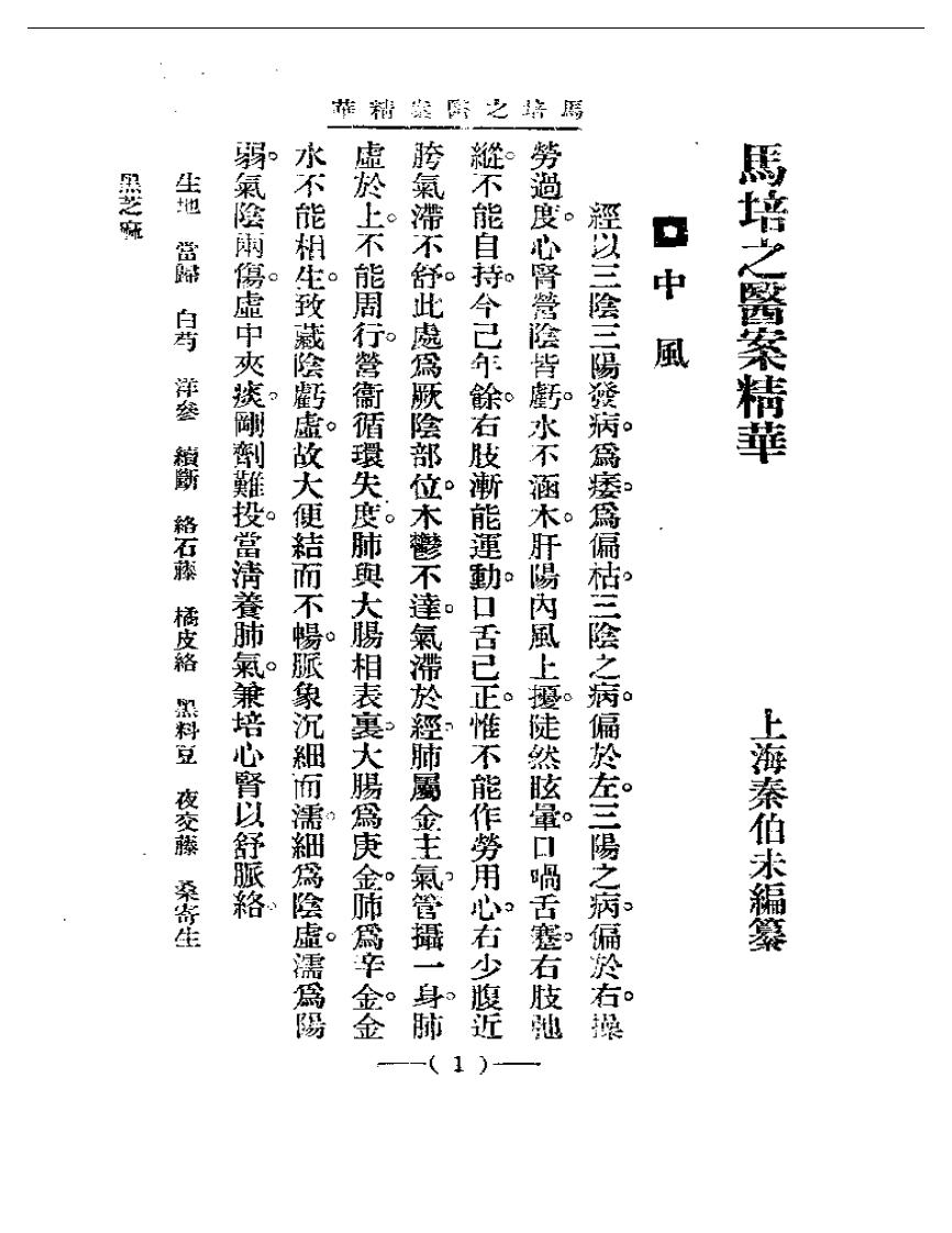 清代名医医案精华&mdash;马培之医案精华.pdf 第1页