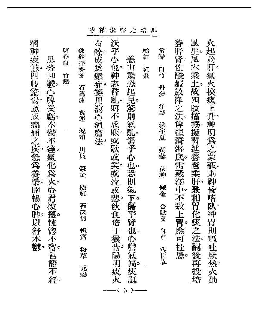 清代名医医案精华&mdash;马培之医案精华.pdf 第5页
