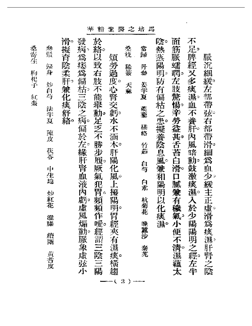 清代名医医案精华&mdash;马培之医案精华.pdf 第3页
