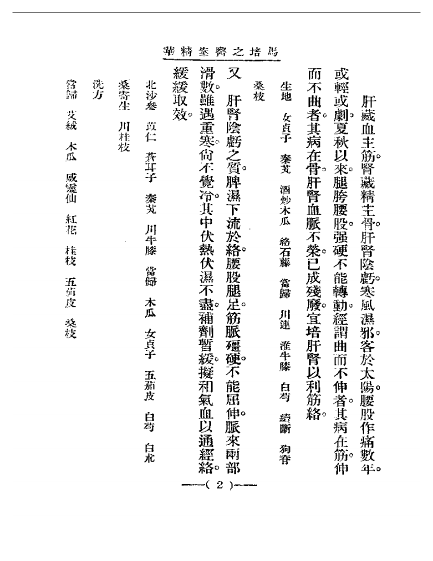 清代名医医案精华&mdash;马培之医案精华.pdf 第2页