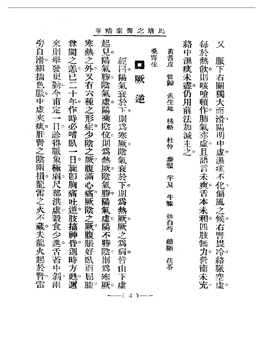 清代名医医案精华&mdash;马培之医案精华.pdf 第4页