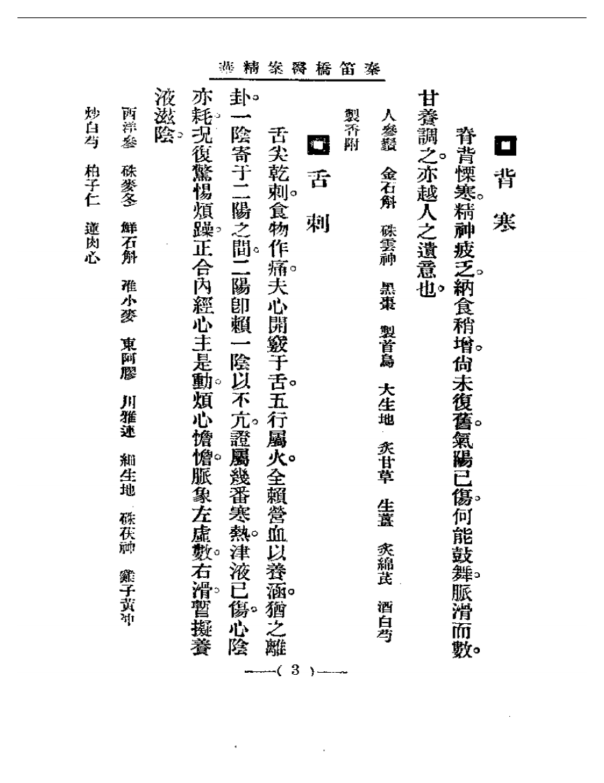 清代名医医案精华—秦笛桥医案精华.pdf 第3页