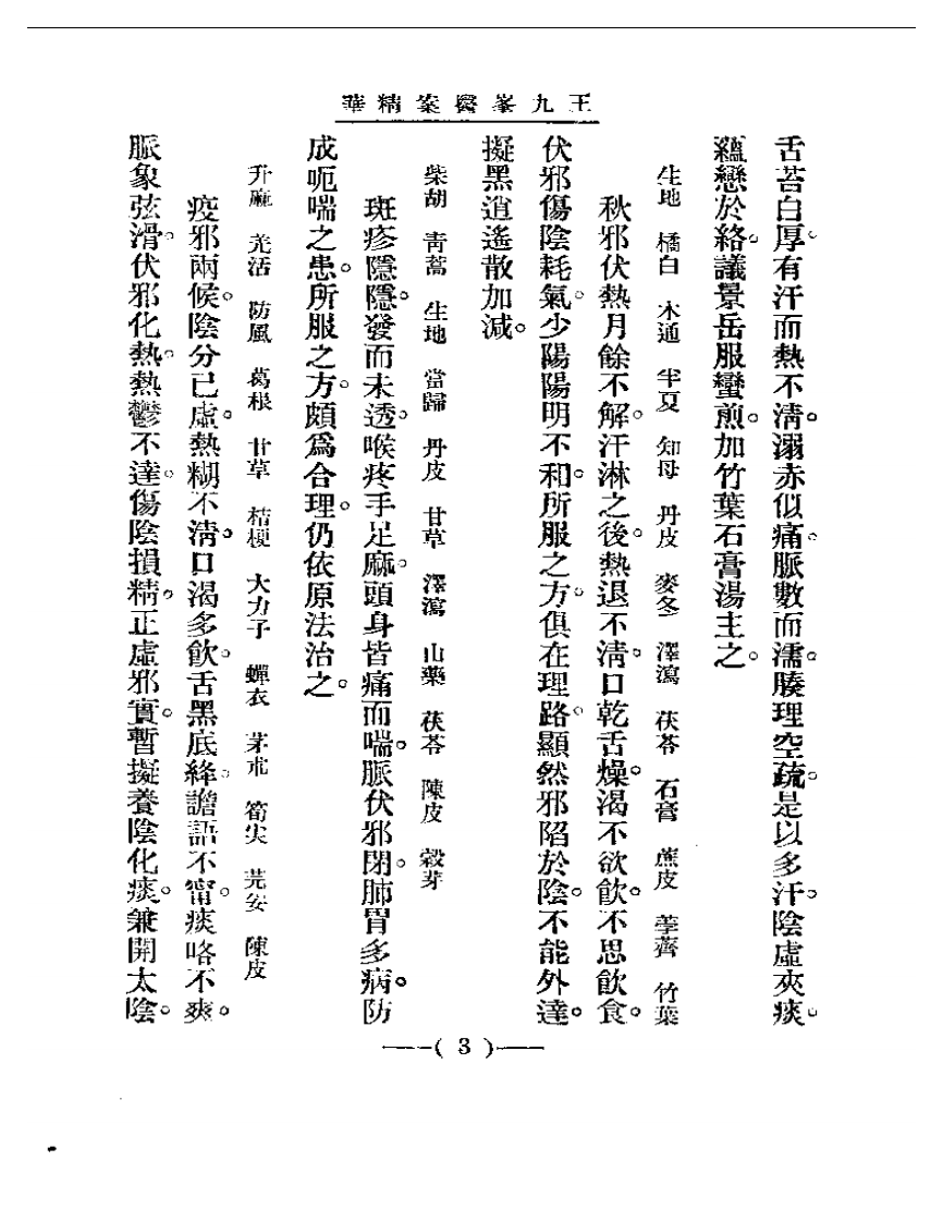 清代名医医案精华&mdash;王九峰医案精华.pdf 第3页