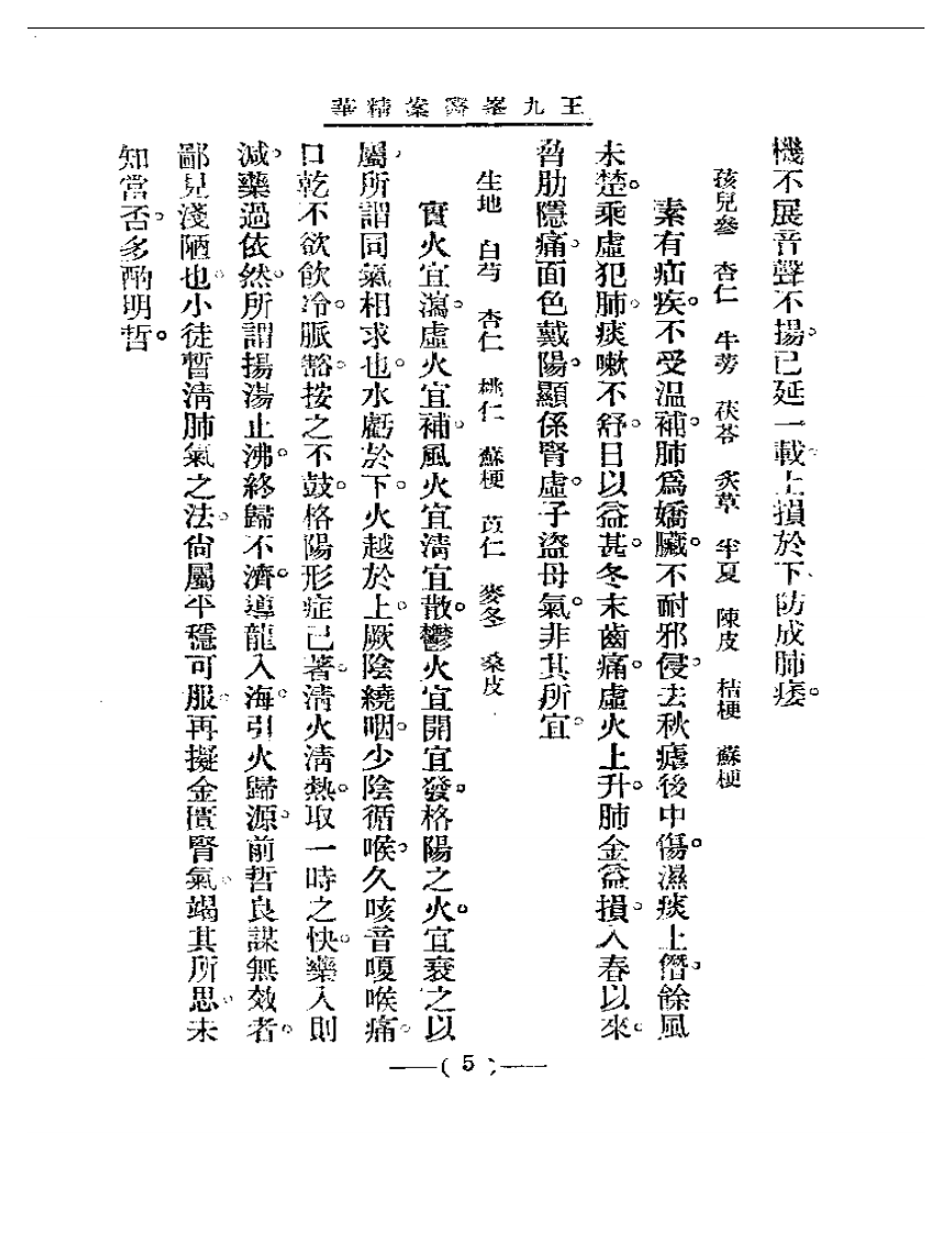 清代名医医案精华&mdash;王九峰医案精华.pdf 第5页