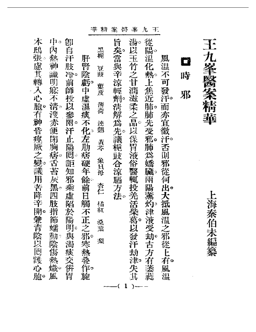 清代名医医案精华&mdash;王九峰医案精华.pdf 第1页