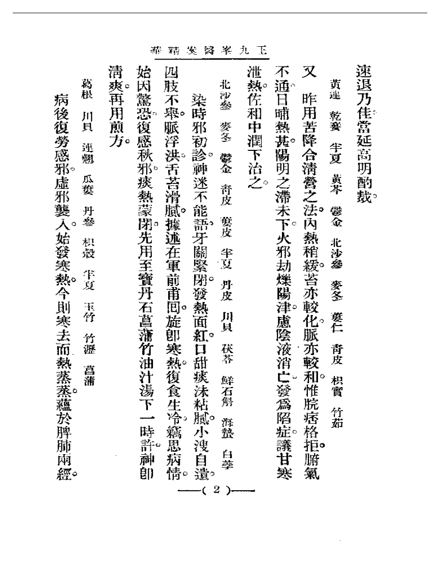 清代名医医案精华&mdash;王九峰医案精华.pdf 第2页