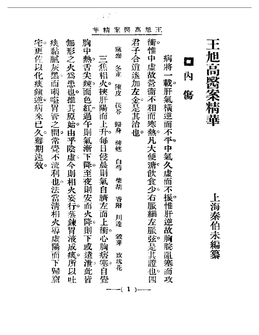 清代名医医案精华&mdash;王旭高医案精华.pdf 第1页