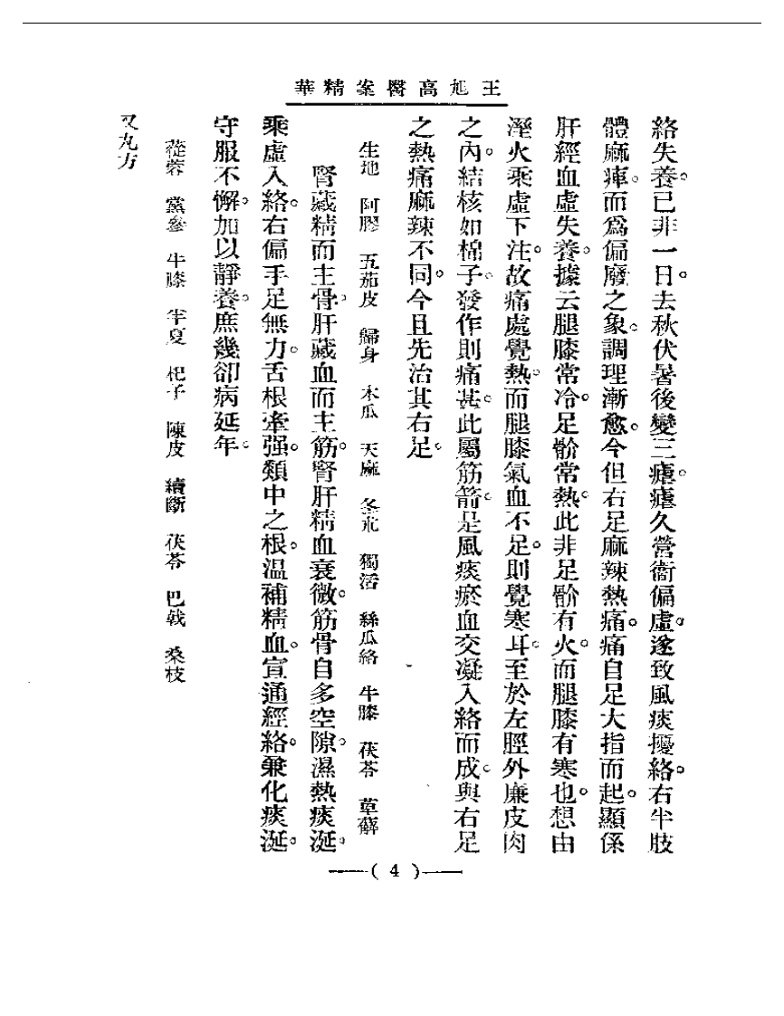 清代名医医案精华&mdash;王旭高医案精华.pdf 第4页