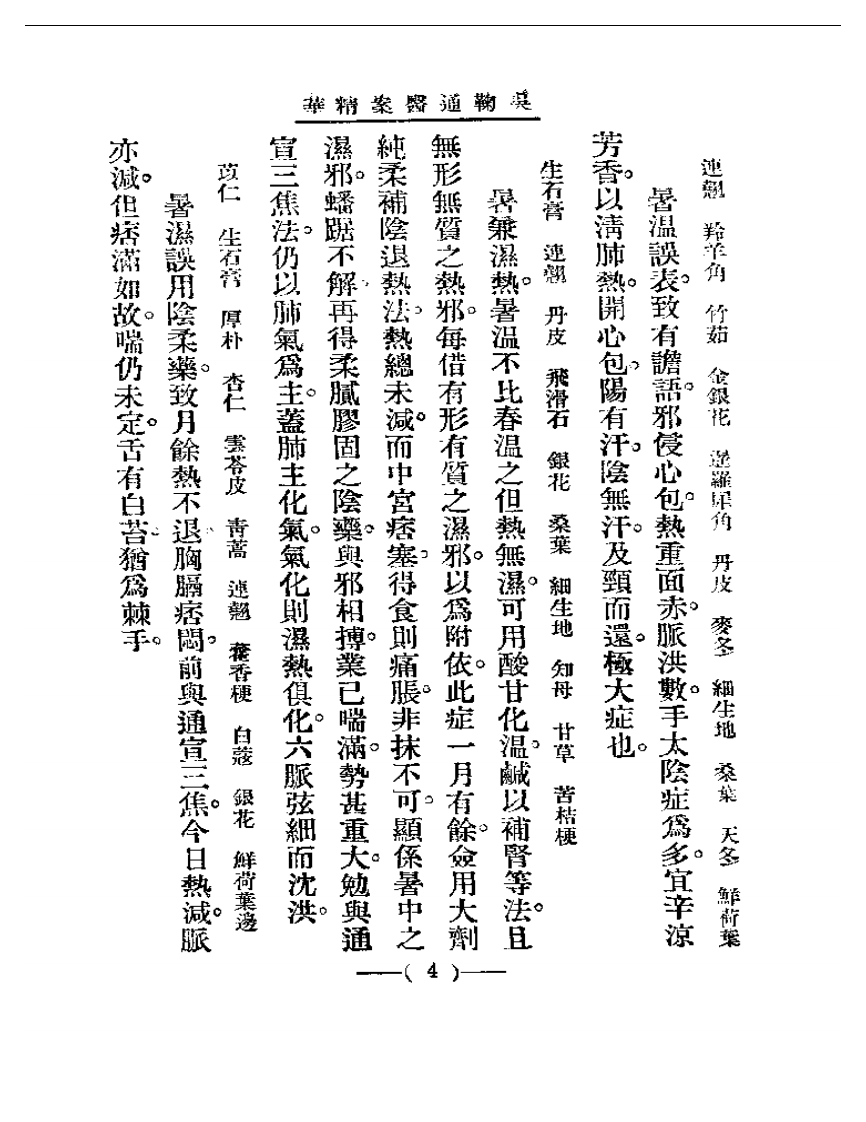 清代名医医案精华—吴菊通医案精华.pdf 第4页