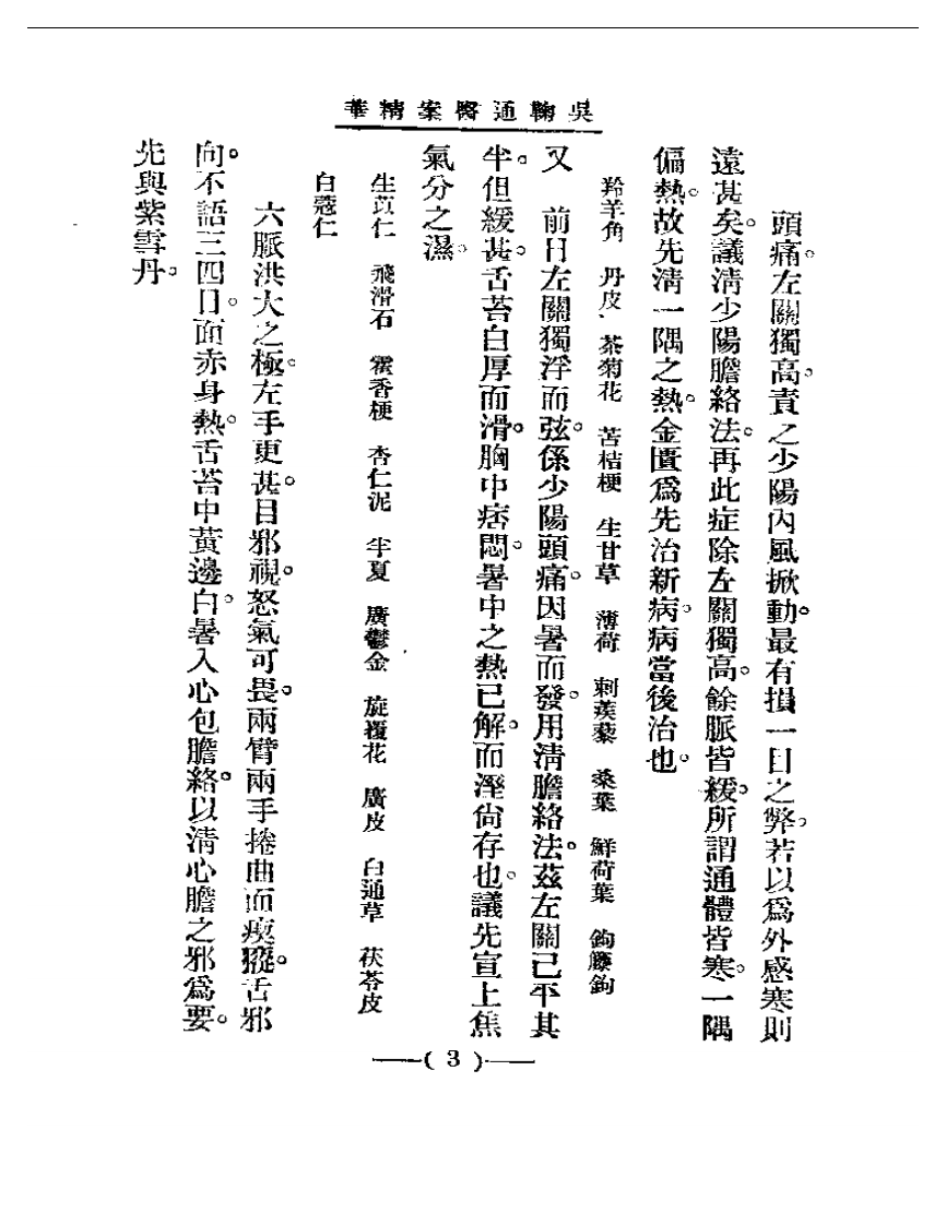 清代名医医案精华—吴菊通医案精华.pdf 第3页