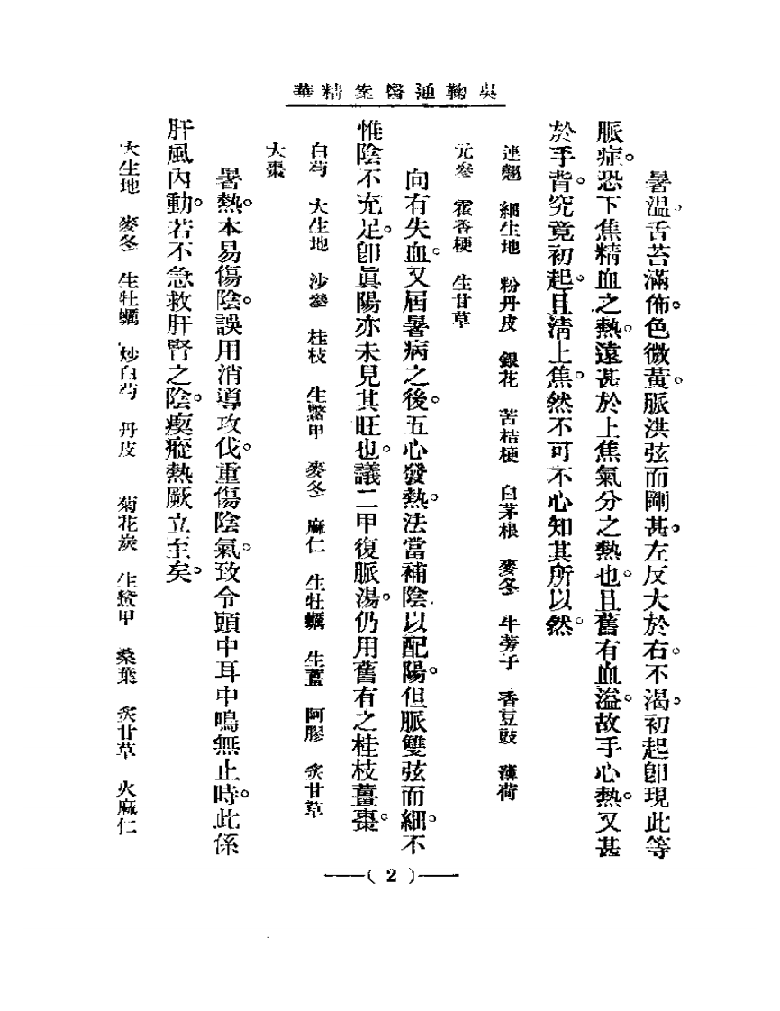 清代名医医案精华—吴菊通医案精华.pdf 第2页