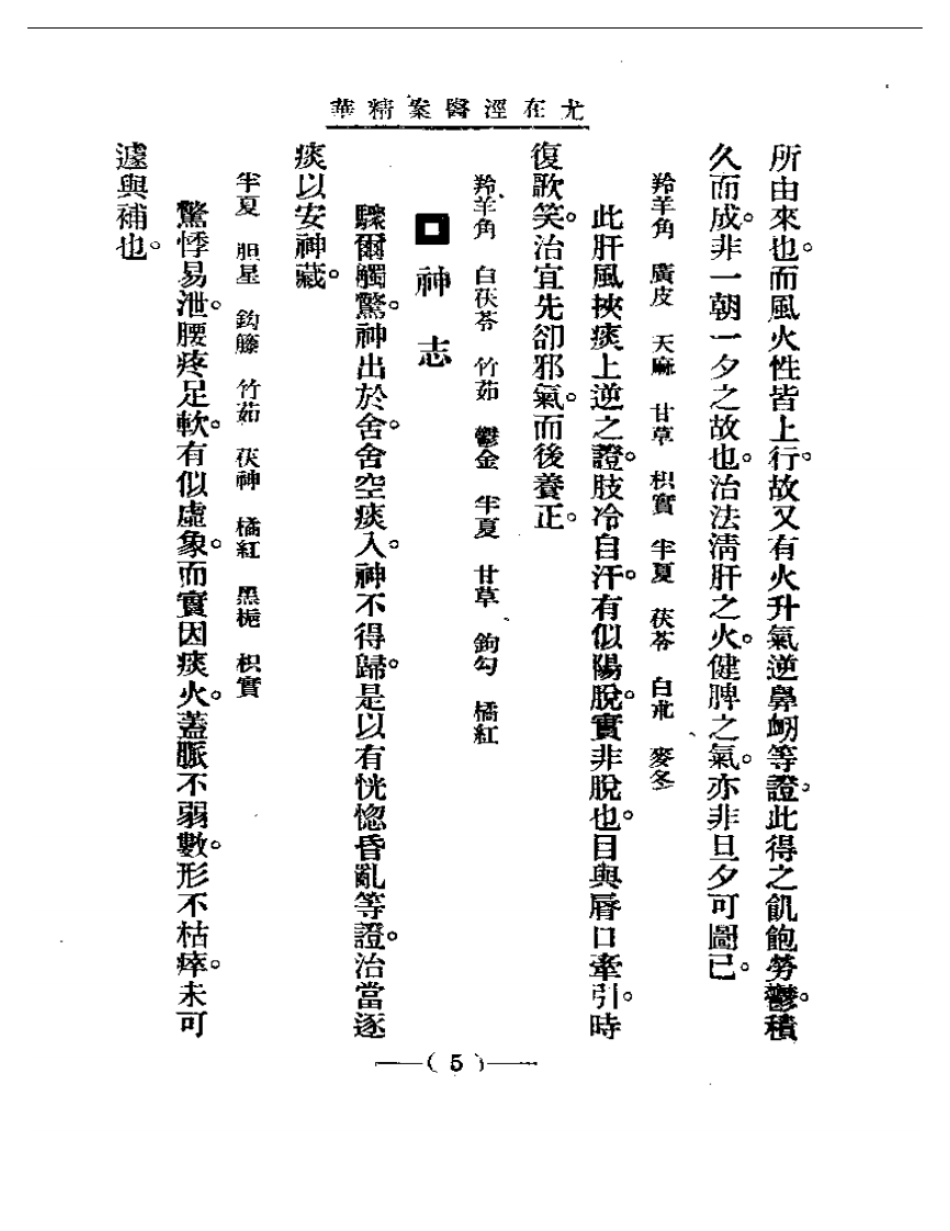 清代名医医案精华—尤在泾医案精华.pdf 第5页