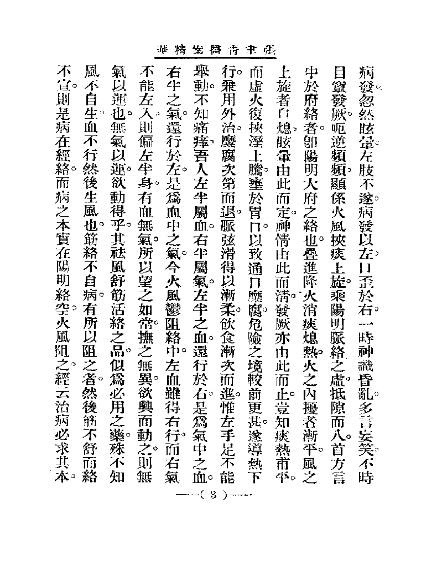 清代名医医案精华—张聿青医案精华.pdf 第3页
