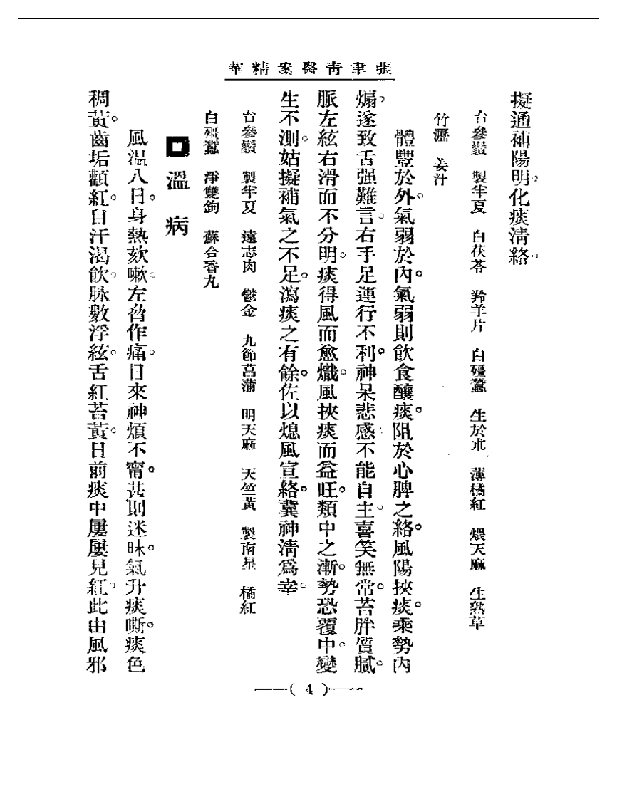 清代名医医案精华—张聿青医案精华.pdf 第4页