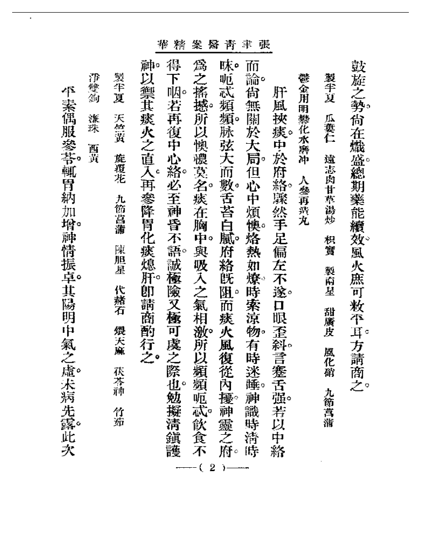 清代名医医案精华—张聿青医案精华.pdf 第2页