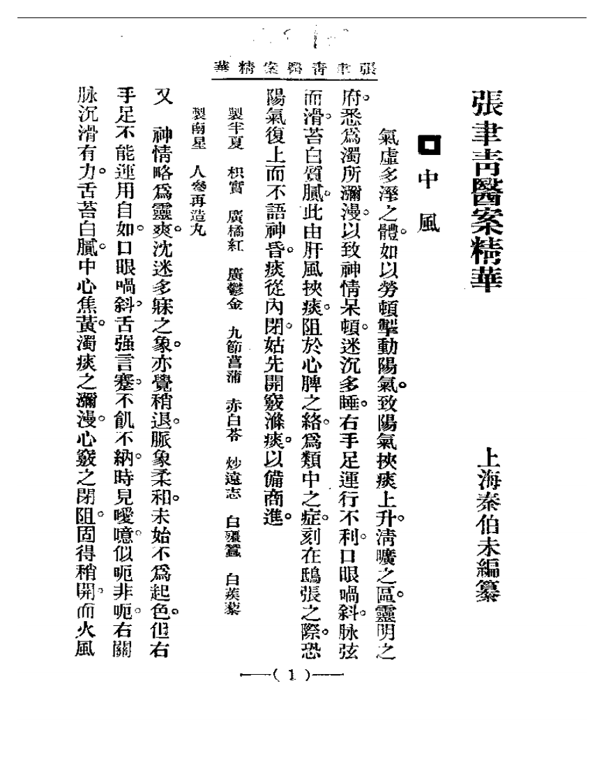 清代名医医案精华—张聿青医案精华.pdf 第1页