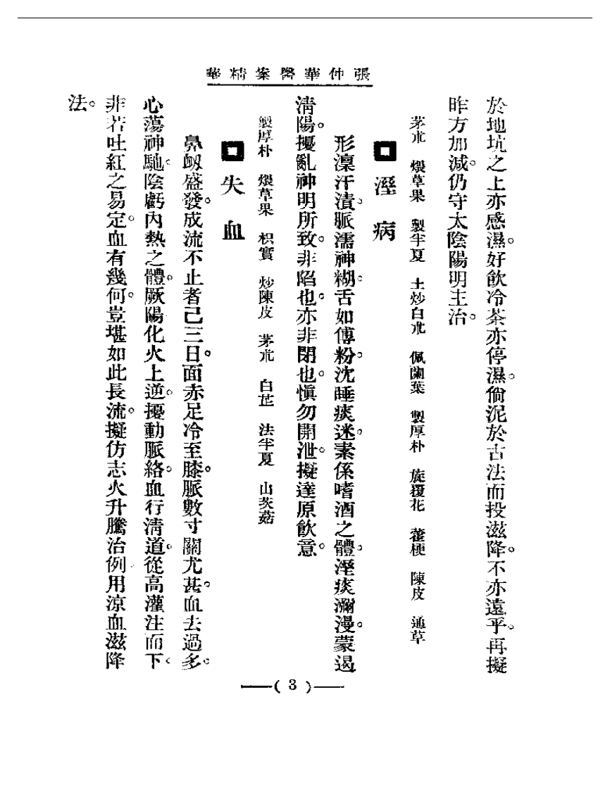 清代名医医案精华—张仲华医案精华.pdf 第3页