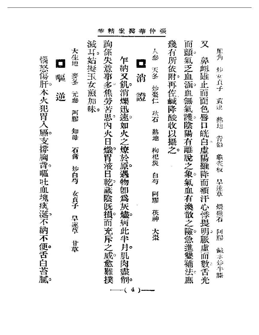 清代名医医案精华—张仲华医案精华.pdf 第4页