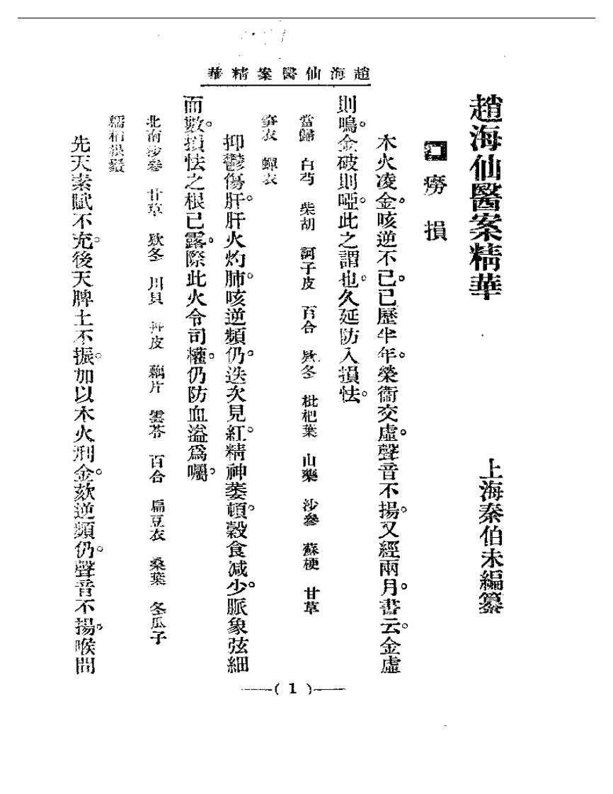 清代名医医案精华—赵海仙医案精华.pdf 第1页