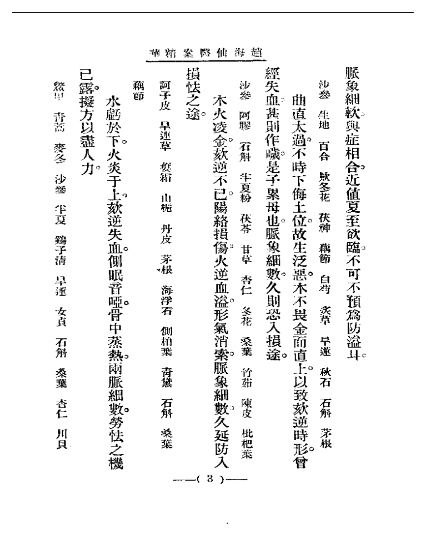 清代名医医案精华—赵海仙医案精华.pdf 第3页