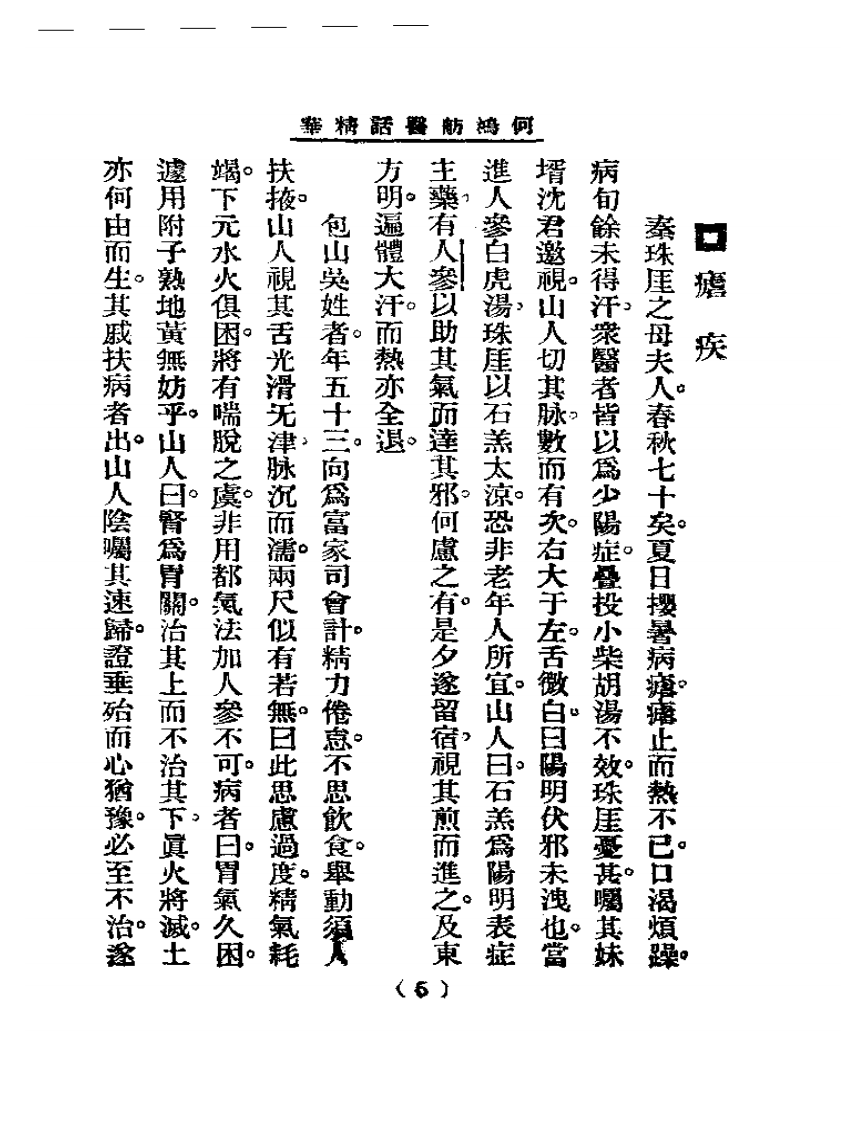清代名医医话精华—何鸿舫医话精华.pdf 第5页