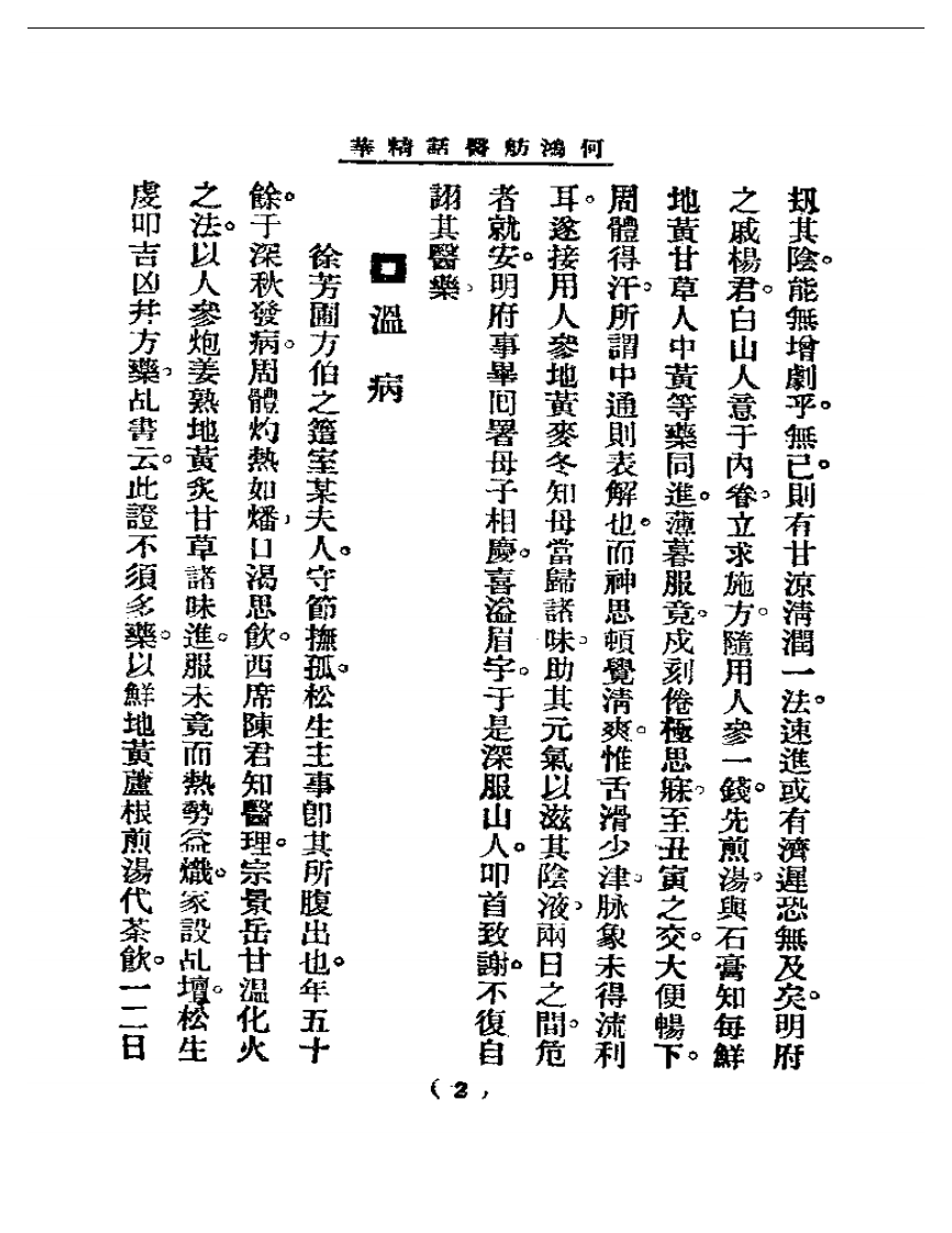 清代名医医话精华—何鸿舫医话精华.pdf 第2页