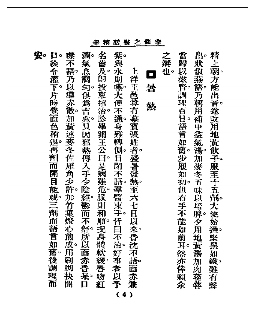 清代名医医话精华—李修之医话精华.pdf 第5页