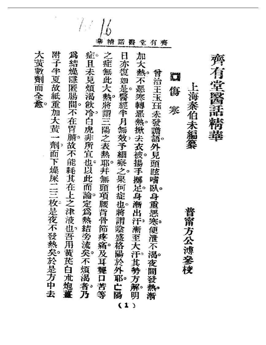 清代名医医话精华&mdash;齐有堂医话精华.pdf 第2页