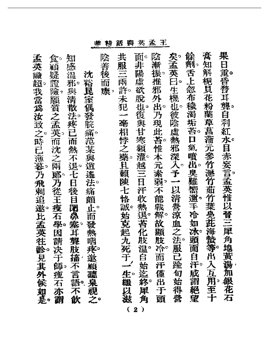清代名医医话精华—王孟英医话精华.pdf 第3页