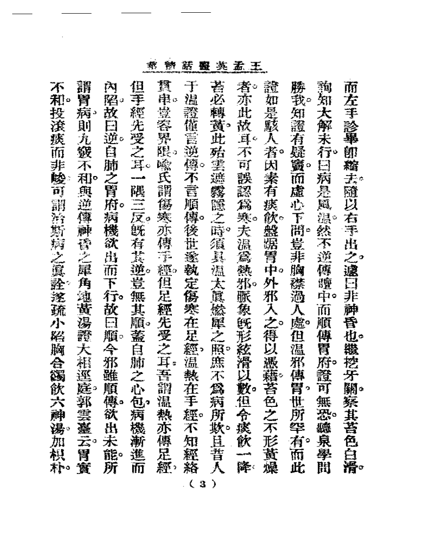 清代名医医话精华—王孟英医话精华.pdf 第4页