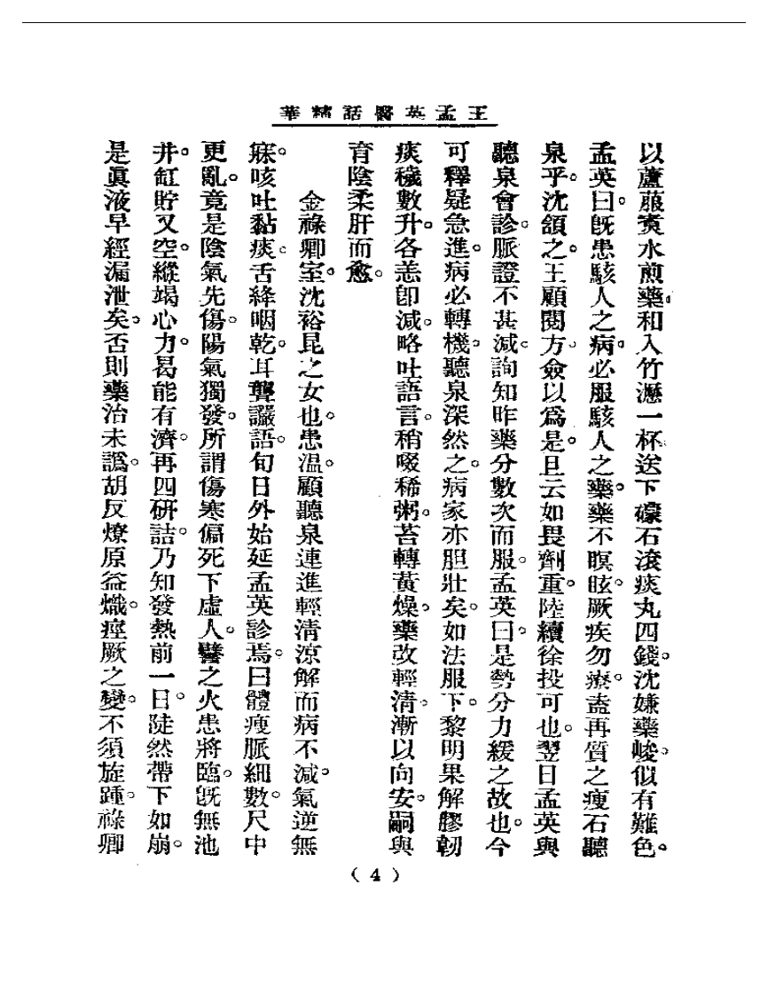 清代名医医话精华—王孟英医话精华.pdf 第5页