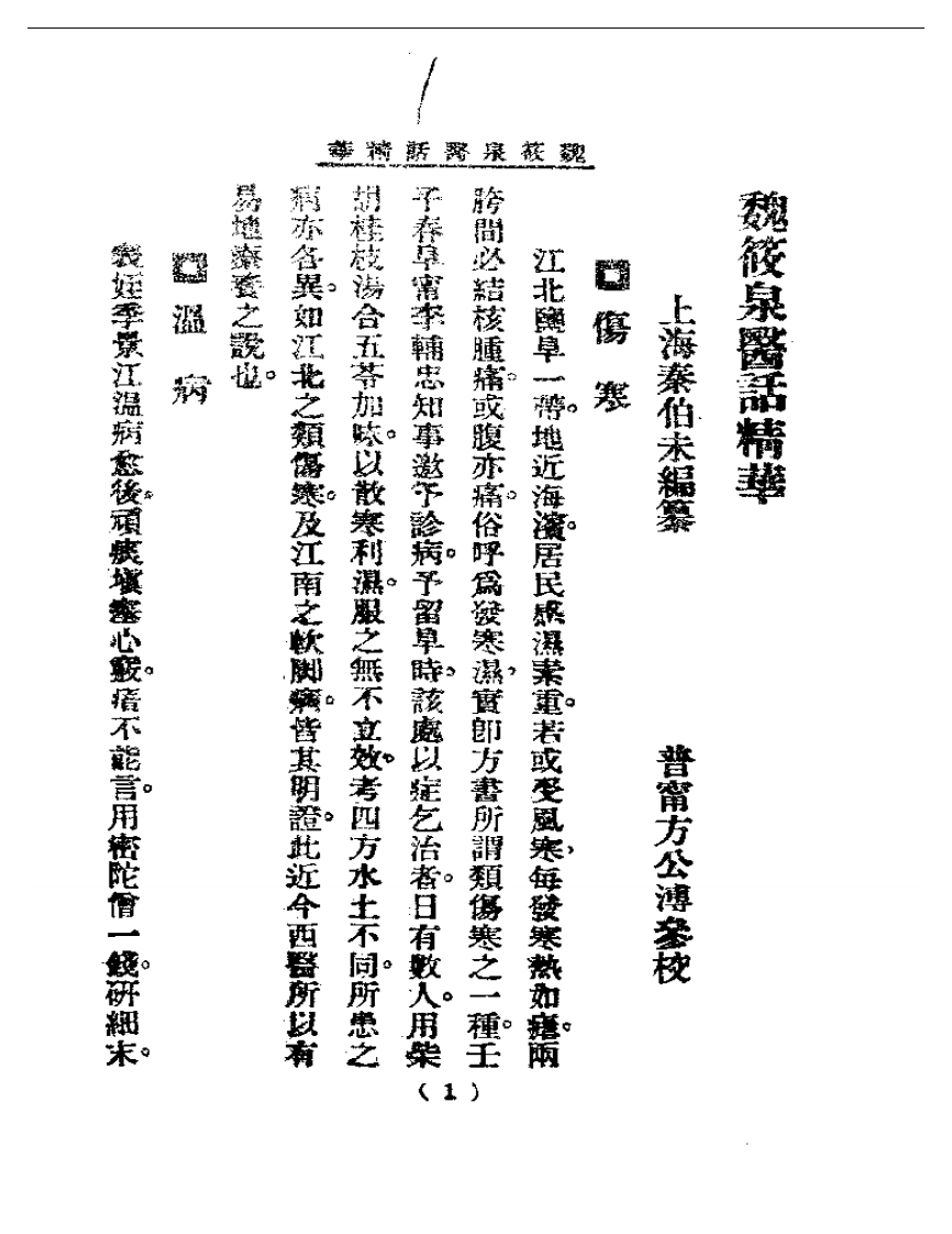 清代名医医话精华—魏筱泉医话精华.pdf 第2页
